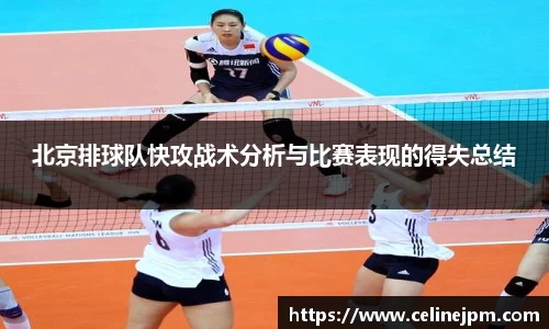 北京排球队快攻战术分析与比赛表现的得失总结