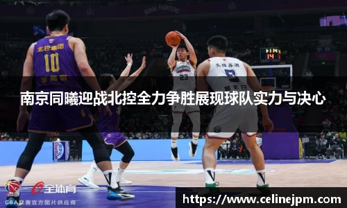 南京同曦迎战北控全力争胜展现球队实力与决心