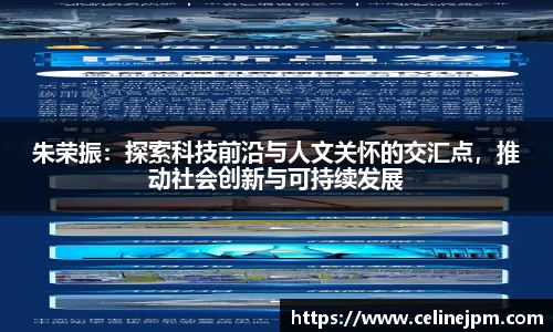 朱荣振：探索科技前沿与人文关怀的交汇点，推动社会创新与可持续发展